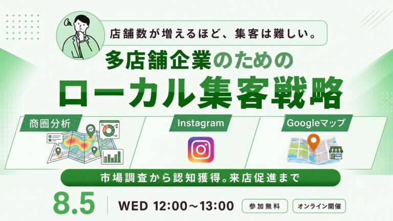 la-local-seminar20260805-thumbnail | 多店舗企業のローカル集客戦略がわかるウェビナー｜人流データ・Instagram・Googleマップの実践活用