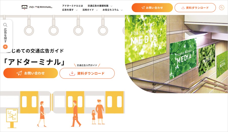 メトロアドエージェンシーが運営している交通広告ガイドメディア「アドターミナル」