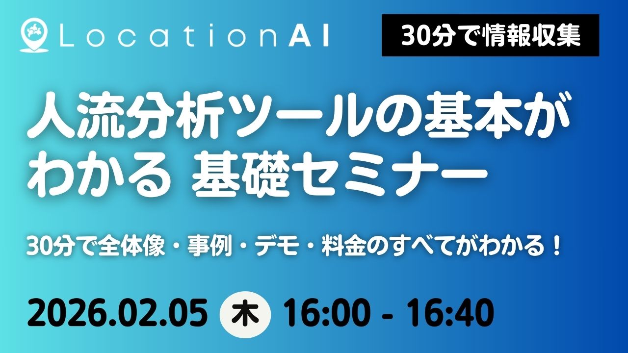 人流分析ツールの基本がわかる 短時間で学べる基礎セミナー