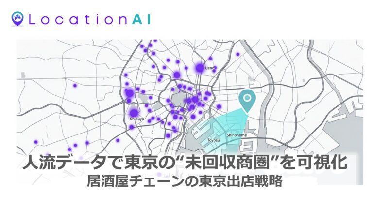 【出店戦略事例】人流データで東京の未回収商圏を可視化｜居酒屋チェーンの新規出店分析