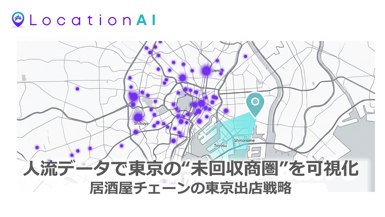 【出店戦略事例】人流データで東京の未回収商圏を可視化｜居酒屋チェーンの新規出店分析