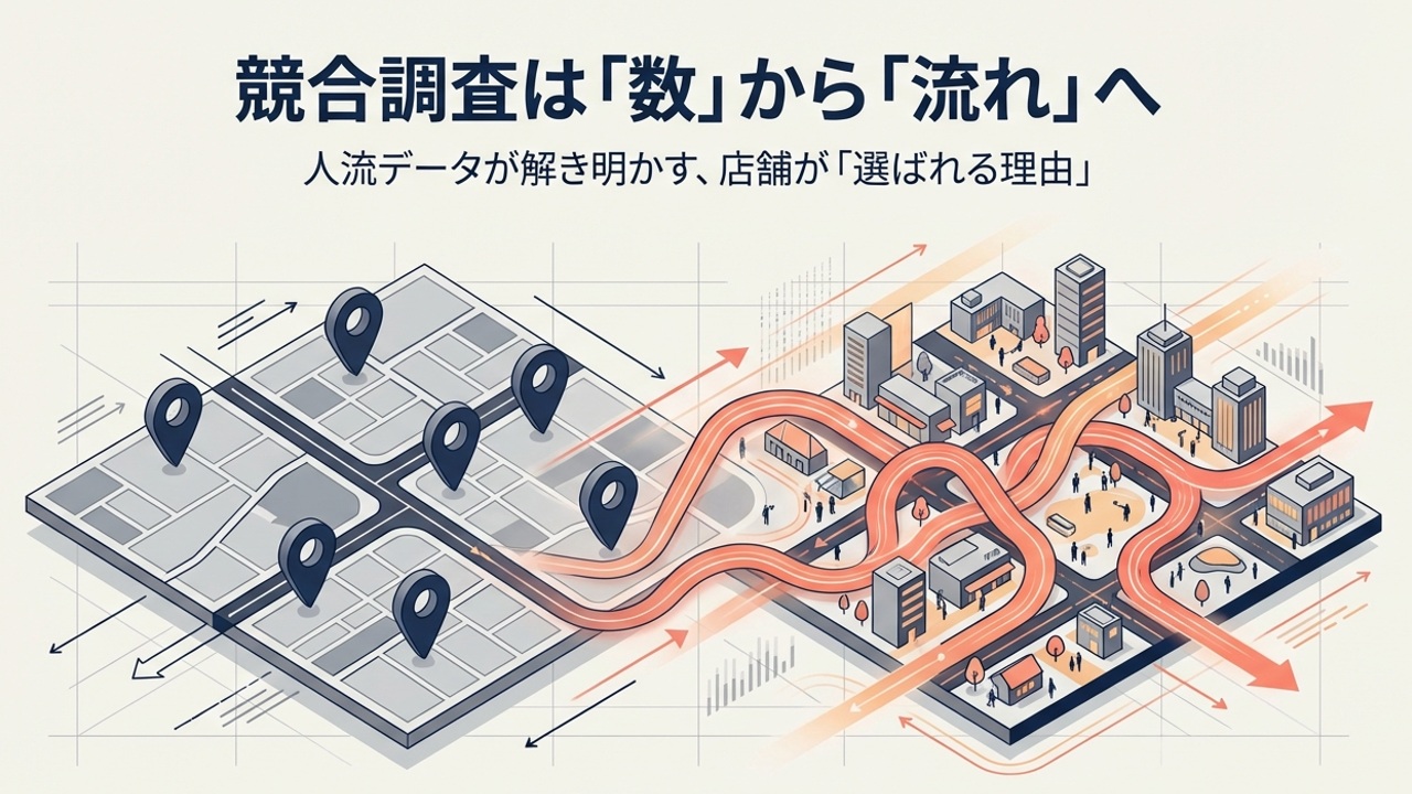 競合調査は人流データでどう変わる？「競合を見る」から「選ばれる理由を知る」分析へ