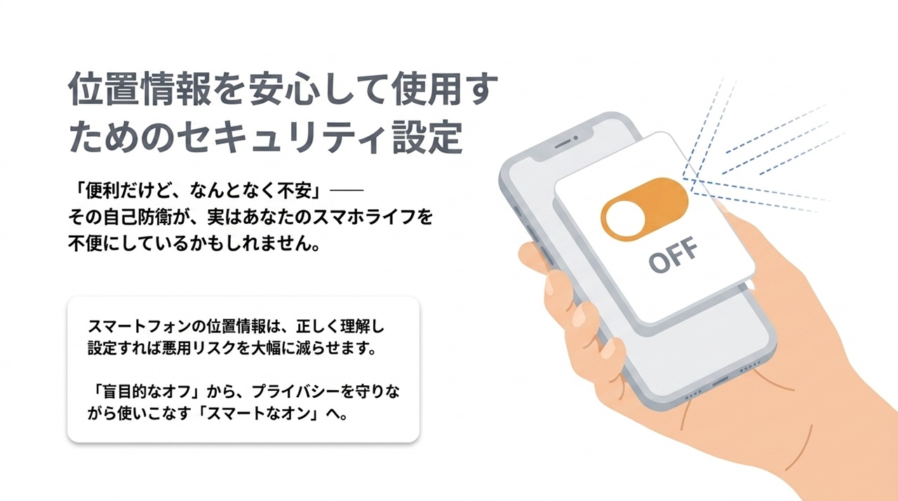 スマホ位置情報のリスクと対策｜位置情報を安心して使用するためのセキュリティ設定とは？