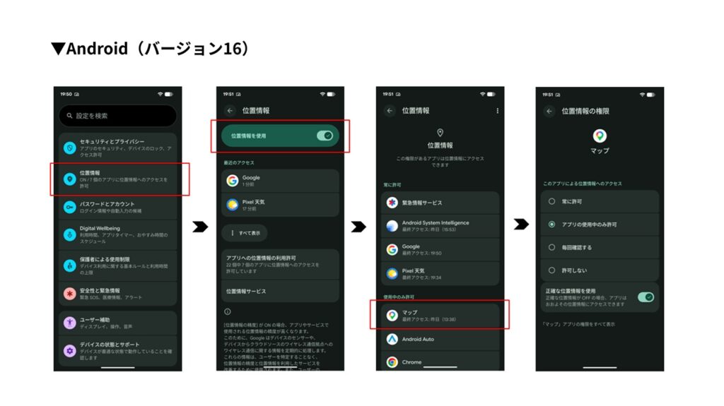 位置情報に関するセキュリティの設定方法_Androidバージョン16