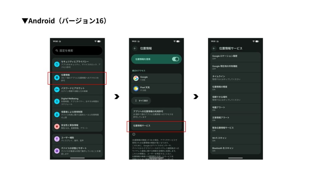 位置情報に関するセキュリティの設定方法_Androidバージョン16_2