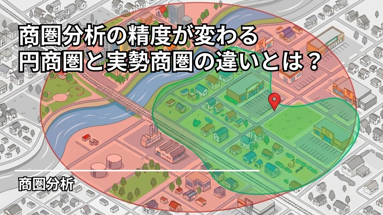 商圏分析の精度が変わる円商圏と実勢商圏の違いとは人流データで販促ロスを防ぐ真の集客エリアを可視化する方法 | 商圏分析の精度が変わる。円商圏と実勢商圏の違いとは？人流データで販促ロスを防ぐ「真の集客エリア」を可視化する方法