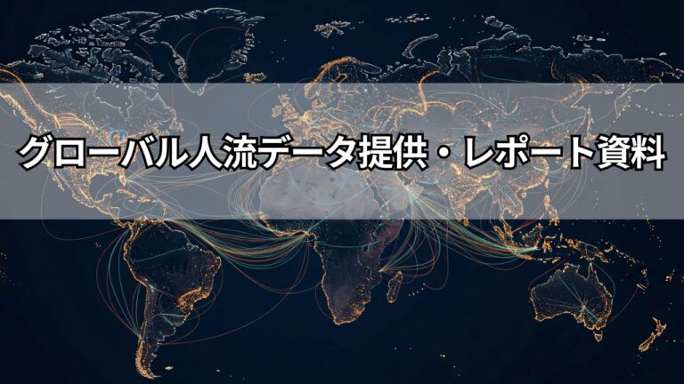 グローバル人流データ提供レポート資料_サムネイル | 海外進出の投資根拠をデータで裏付ける。グローバル人流データ提供・レポート資料