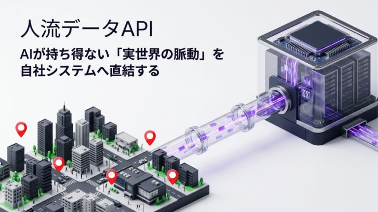 人流データAPIとはAIモデルが学習データとして持ち得ない変わり続ける実世界の人流をつなぐ | 人流データAPIとは？AIモデルが学習データとして持ち得ない、変わり続ける実世界の人流をつなぐ