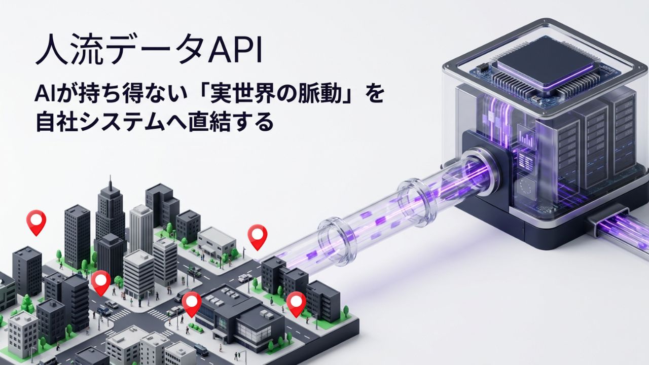 人流データAPIとはAIモデルが学習データとして持ち得ない変わり続ける実世界の人流をつなぐ | 人流データAPIとは？AIモデルが学習データとして持ち得ない、変わり続ける実世界の人流をつなぐ