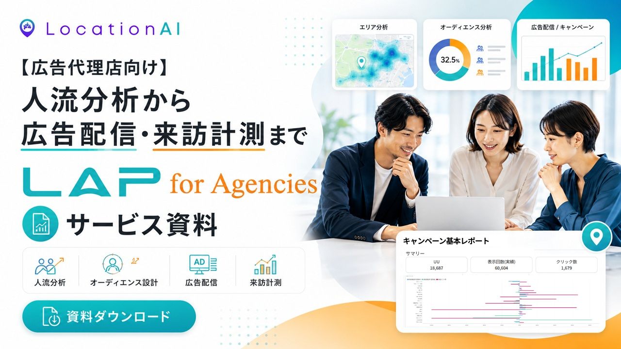 LAP for Agencies-documnet-th | 【広告代理店向け】人流分析から広告配信・来訪計測まで「LAP for Agencies」サービス資料