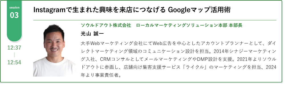local-seminar20260805-session03 | 多店舗企業のローカル集客戦略がわかるウェビナー｜人流データ・Instagram・Googleマップの実践活用