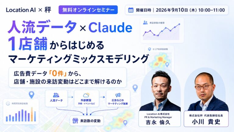 人流データ×Claudeで1店舗からはじめるマーケティングミックスモデリング_thumbnail | 人流データ×Claudeで、1店舗からはじめるマーケティングミックスモデリング