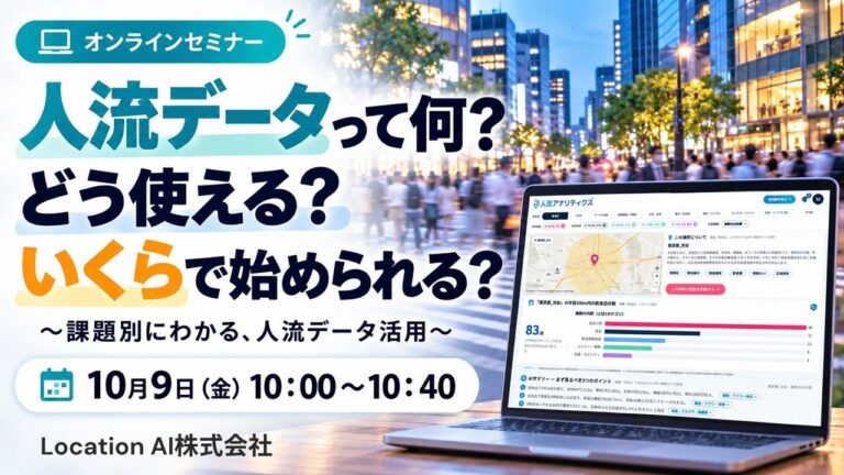 jinryu-data-seminar-top-thumbnail_20261009 | 人流データ活用入門セミナー｜店舗・商圏・販促・まちづくりで何がわかる？
