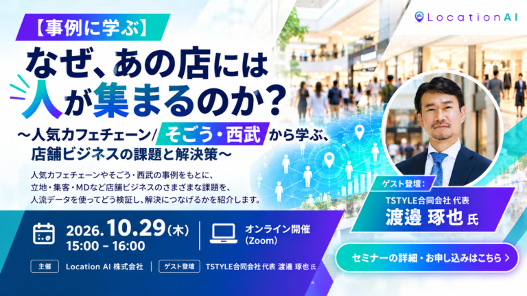 LP用サムネ_1672x941 | 【事例に学ぶ】なぜ、あの店には人が集まるのか？～人気カフェチェーン／そごう・西武から学ぶ、店舗ビジネスの課題と解決策～