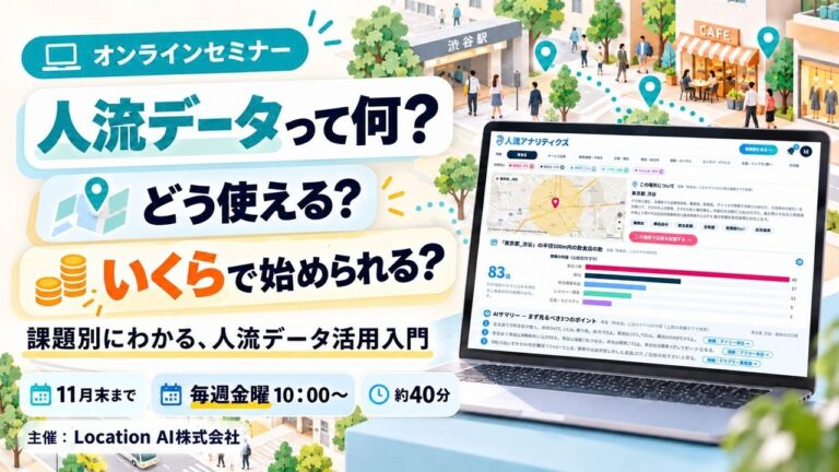 jinryu-seminar-banner-202610-11 | 【毎週金曜開催・無料】人流データ活用入門セミナー