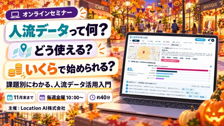 jinryu-seminar-banner-20261030 | 【毎週金曜開催・無料】人流データ活用入門セミナー